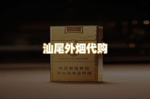 汕尾外烟代购